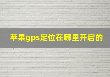 苹果gps定位在哪里开启的