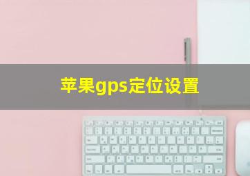 苹果gps定位设置