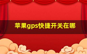 苹果gps快捷开关在哪