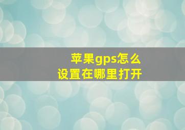 苹果gps怎么设置在哪里打开