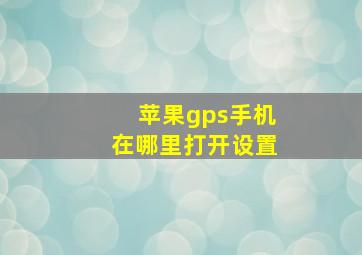 苹果gps手机在哪里打开设置