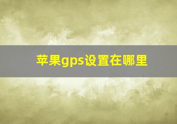 苹果gps设置在哪里