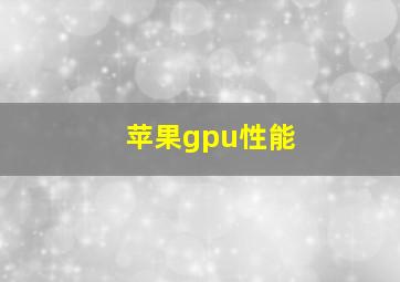 苹果gpu性能