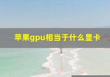 苹果gpu相当于什么显卡