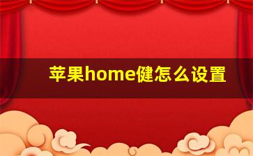 苹果home健怎么设置