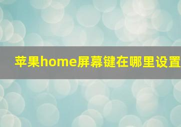 苹果home屏幕键在哪里设置