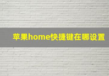 苹果home快捷键在哪设置