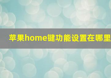 苹果home键功能设置在哪里