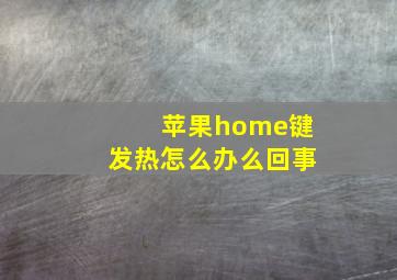 苹果home键发热怎么办么回事