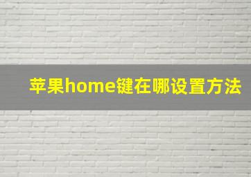 苹果home键在哪设置方法