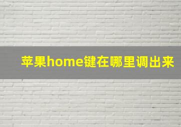 苹果home键在哪里调出来