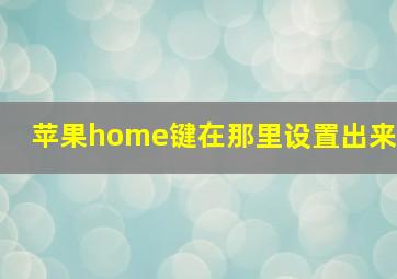 苹果home键在那里设置出来