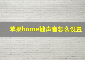 苹果home键声音怎么设置