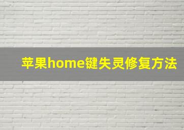 苹果home键失灵修复方法