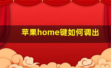 苹果home键如何调出