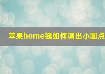 苹果home键如何调出小圆点