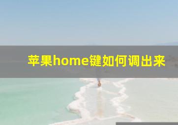 苹果home键如何调出来