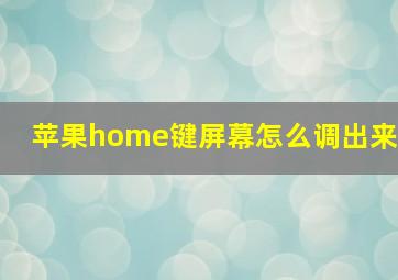 苹果home键屏幕怎么调出来