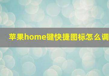 苹果home键快捷图标怎么调