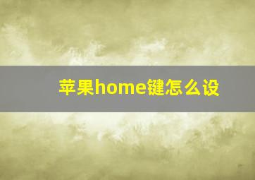 苹果home键怎么设