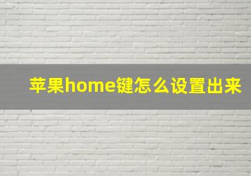 苹果home键怎么设置出来