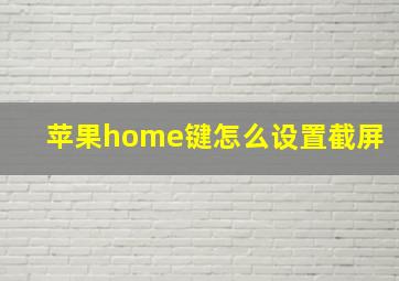 苹果home键怎么设置截屏