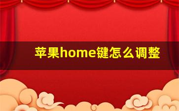 苹果home键怎么调整