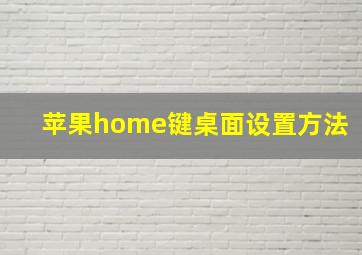 苹果home键桌面设置方法