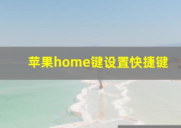 苹果home键设置快捷键