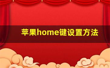 苹果home键设置方法