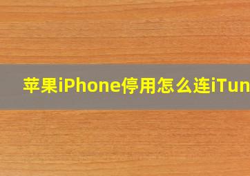 苹果iPhone停用怎么连iTunes