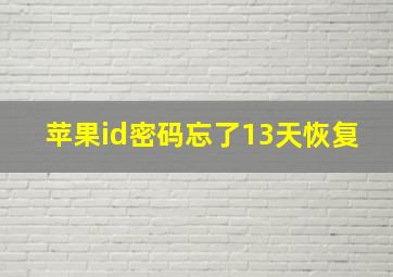 苹果id密码忘了13天恢复