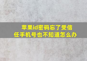 苹果id密码忘了受信任手机号也不知道怎么办