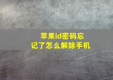 苹果id密码忘记了怎么解除手机