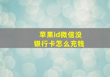 苹果id微信没银行卡怎么充钱