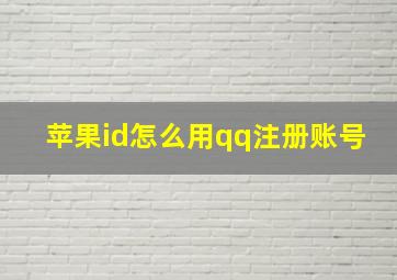 苹果id怎么用qq注册账号