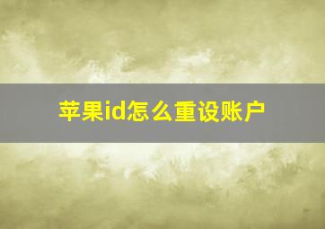 苹果id怎么重设账户