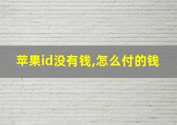 苹果id没有钱,怎么付的钱