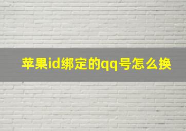 苹果id绑定的qq号怎么换