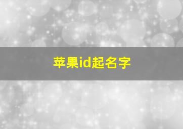 苹果id起名字