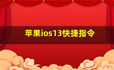 苹果ios13快捷指令