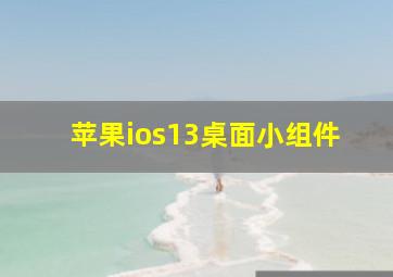 苹果ios13桌面小组件