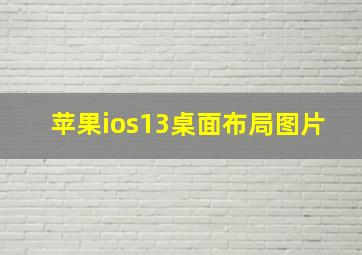 苹果ios13桌面布局图片