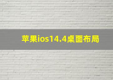 苹果ios14.4桌面布局