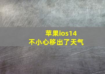 苹果ios14不小心移出了天气