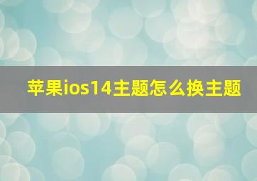 苹果ios14主题怎么换主题