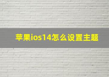 苹果ios14怎么设置主题