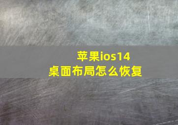 苹果ios14桌面布局怎么恢复