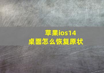 苹果ios14桌面怎么恢复原状