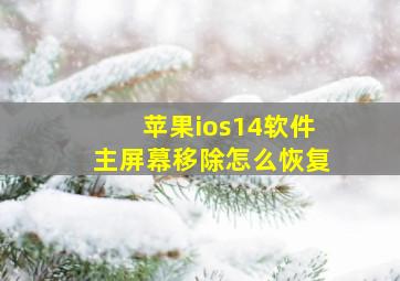 苹果ios14软件主屏幕移除怎么恢复